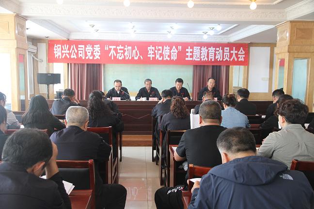 集團公司黨委召開“不忘初心、牢記使命”主題教育動員大會1.jpg